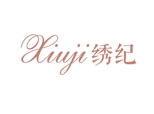 绣纪