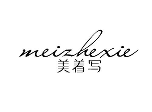 美着写