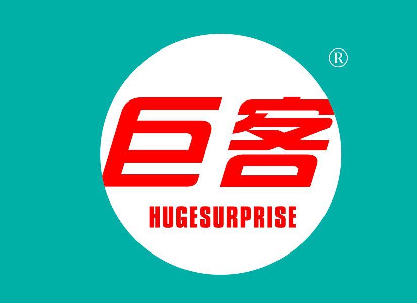 巨客HUGESURPRISE