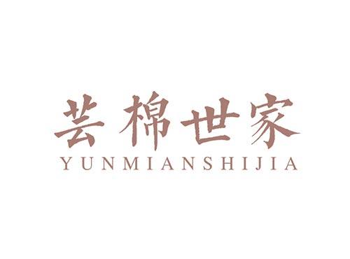 芸棉世家