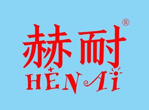 赫耐