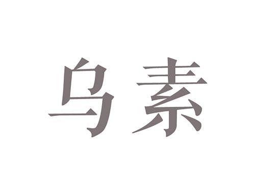乌素