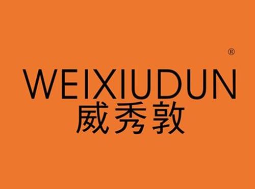 威秀敦