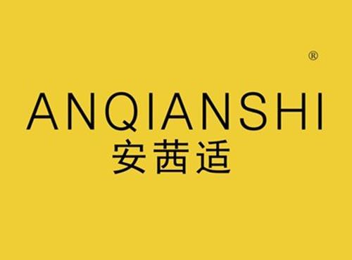 安茜适