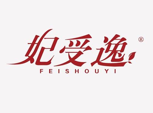 妃受逸