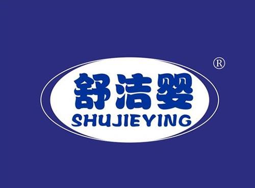 舒洁婴