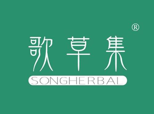 歌草集SONGHERBAL