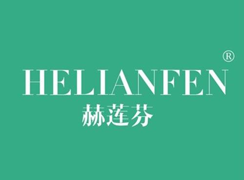 赫莲芬