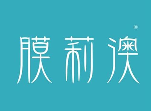 膜莉澳