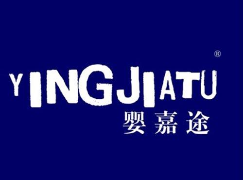 婴嘉途