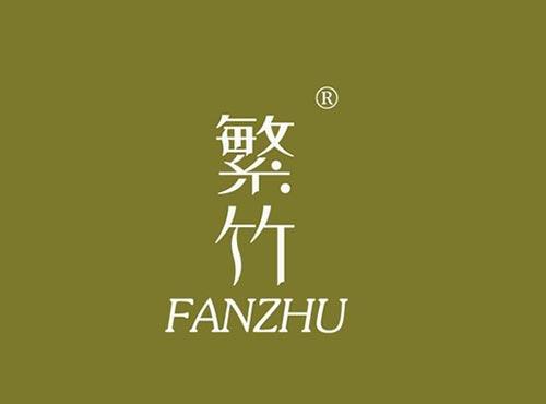 繁竹