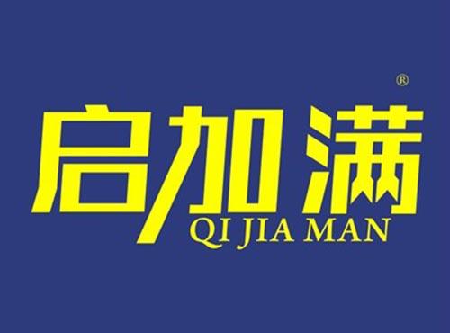启加满