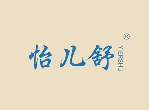 怡儿舒