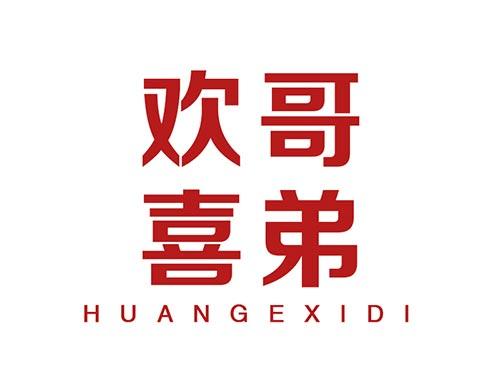 欢哥喜弟