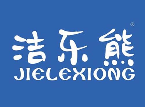 洁乐熊
