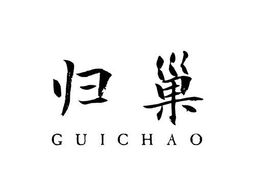 归巢