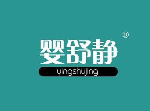 婴舒静