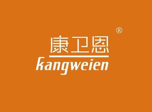康卫恩