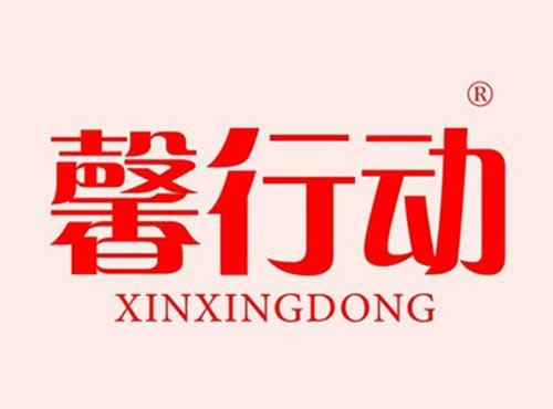 馨行动