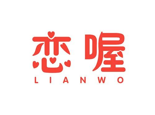 恋喔