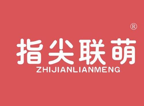 指尖联萌
