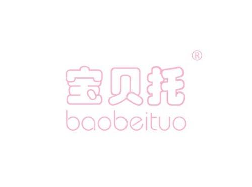 宝贝托