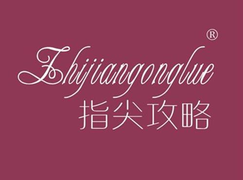 指尖攻略