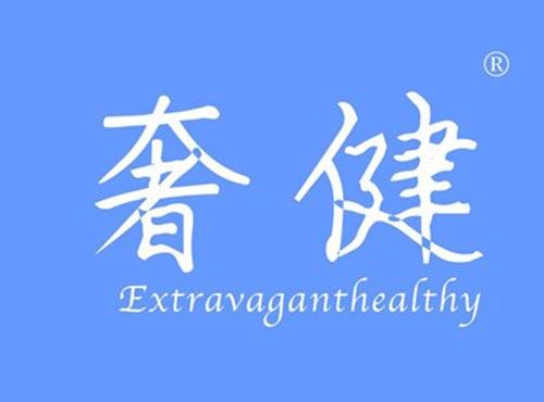 奢健 EXTRAVAGANTHEALTHY