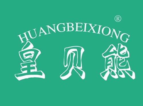 皇贝熊