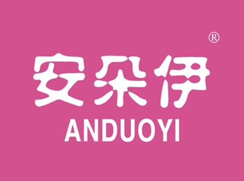 安朵伊
