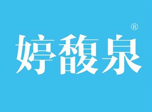 婷馥泉