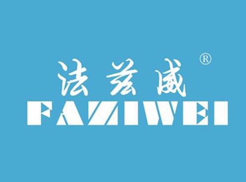 法兹威