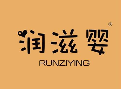 润滋婴