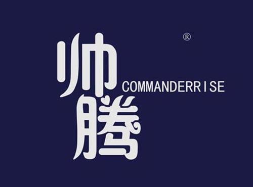 帅腾 COMMANDERRISE