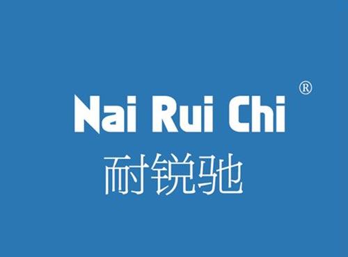耐锐驰