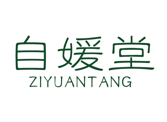自媛堂