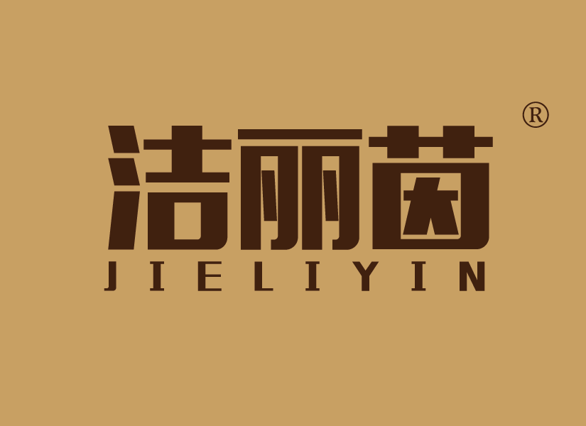洁丽茵