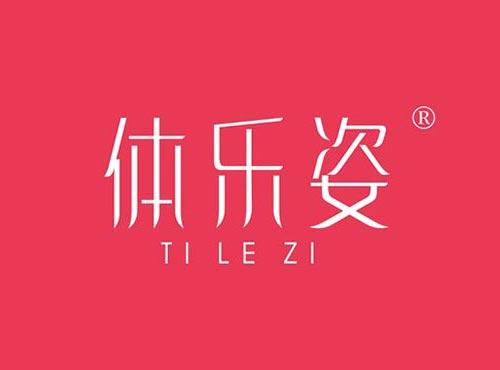 体乐姿