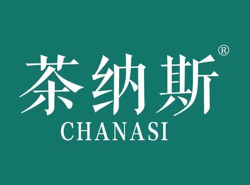 茶纳斯