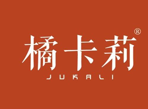 橘卡莉