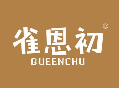 雀恩初