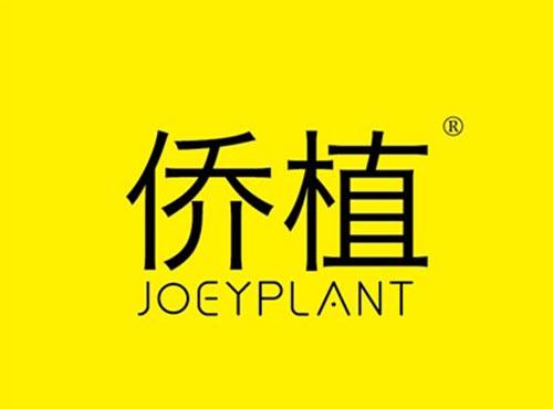 侨植 JOEYPLANT