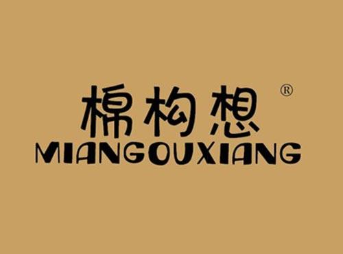 棉构想