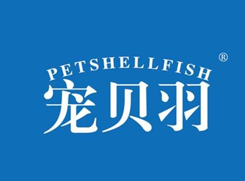 宠贝羽 PETSHELLFISH