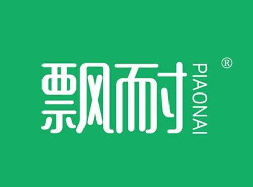 飘耐