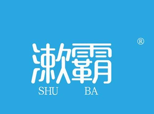 漱霸