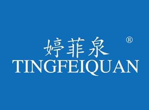婷菲泉