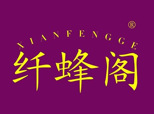 纤蜂阁