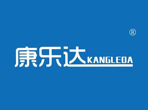 康乐达