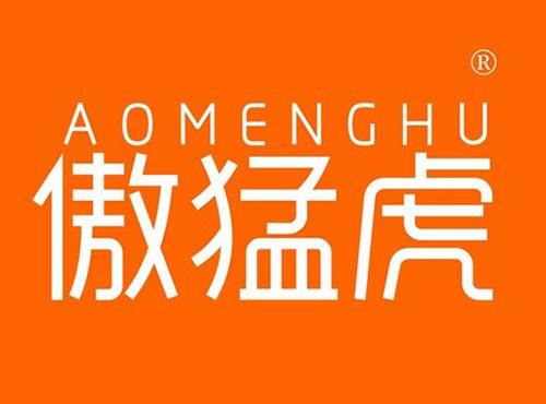 傲猛虎